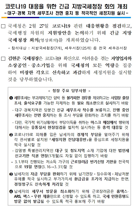 코로나19 대응을 위한 긴급 지방국세청장 회의 개최